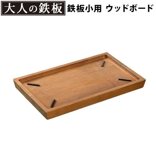 大人の鉄板 ウッドボード 鉄板小用 OTS8108