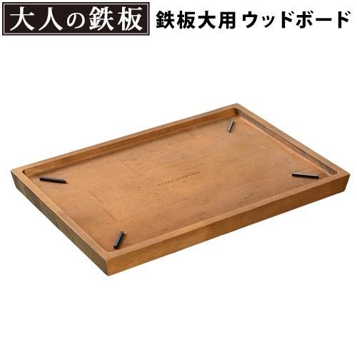 大人の鉄板 ウッドボード 鉄板大用 OTS8109