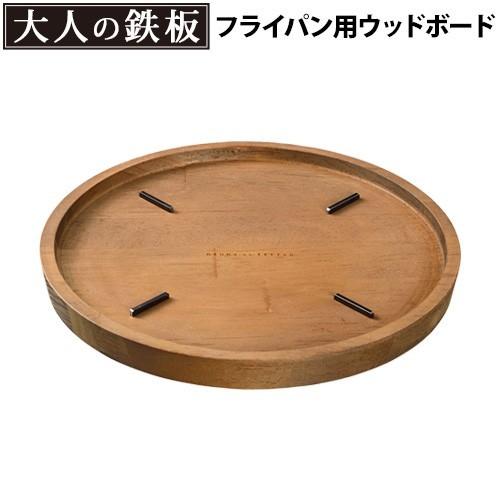 大人の鉄板 ウッドボード フライパン26cm用 OTS8110