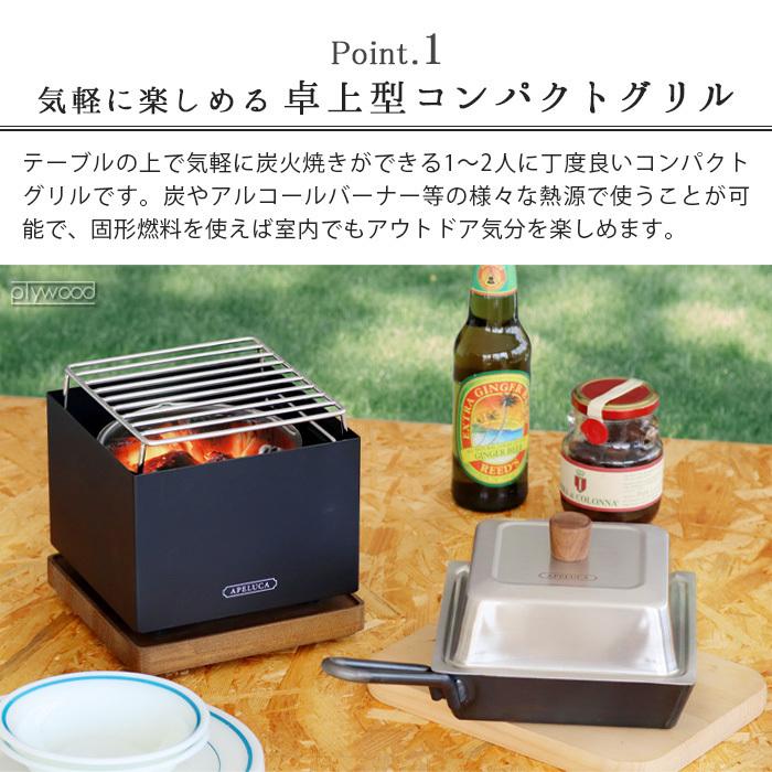 アぺルカ テーブルトップグリル APELUCA TABLETOP GRILL バーベキュー