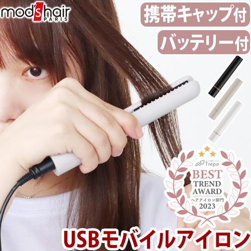 レビュー特典付 ヘアアイロン ミニ Usb 携帯用 モッズヘア スタイリッシュ モバイルヘアアイロン モバイルバッテリーセット Mhs 1342 Mod S Hair 韓国 Plywood 通販 Yahoo ショッピング
