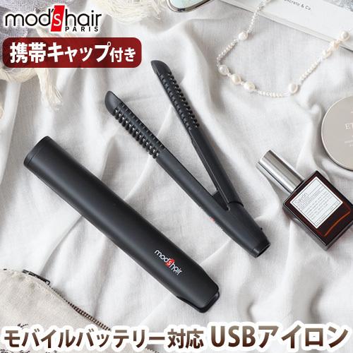 mod's hair（モッズヘア） スタイリッシュ モバイルヘアアイロン