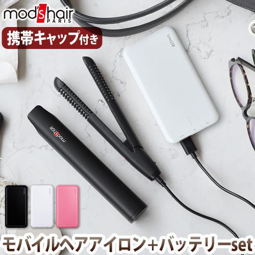 mod's hair（モッズヘア） バッテリーセット スタイリッシュ モバイル