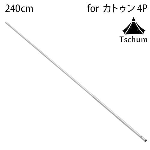 テントポール アルミ 軽量 チャン アルミニウムポール カトゥン4P専用 TCM009 Tschum Aluminium Pole 240 for Katun 4P｜plywood