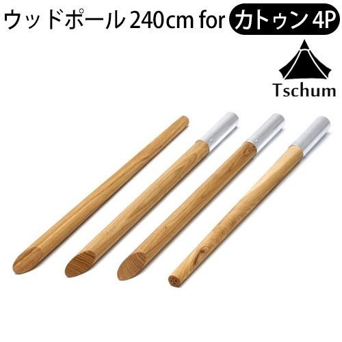 Tschum チャン デタッチャブル テントポール アッシュ カトゥン 4P