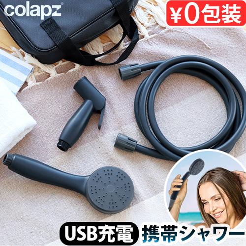 充電式 ポータブルシャワー コードレス シャワー コラプズ COLAPZ 12v Portable Rechargeable Travel