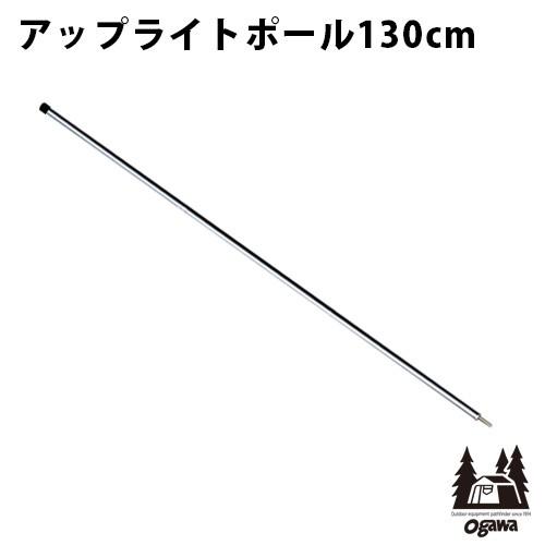 ogawa ogawa ALアップライトポール130cm(3本継) : plywood - 通販
