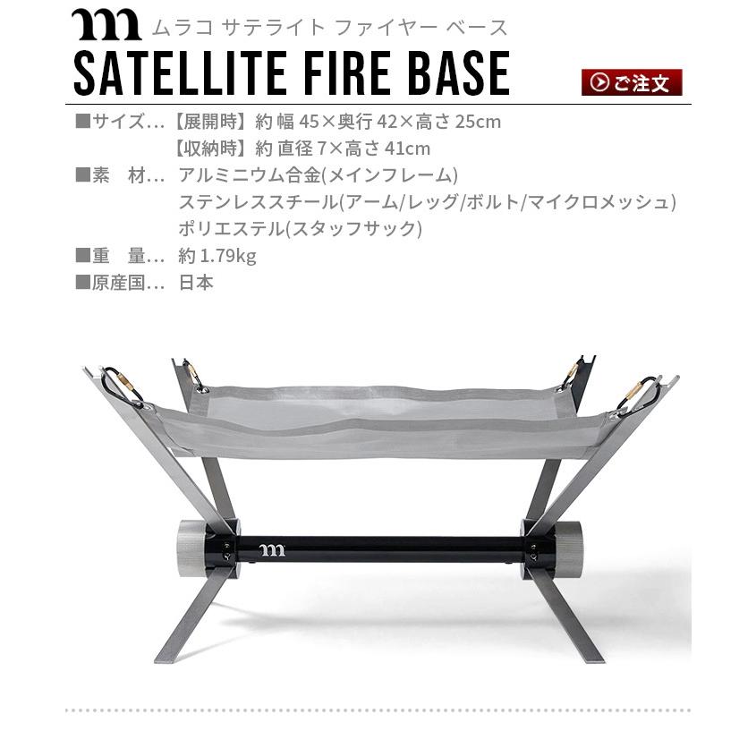 焚き火台 折りたたみ式 コンパクト 焚火台 ムラコ サテライト ファイヤー ベース muraco SATELLITE FIRE BASE