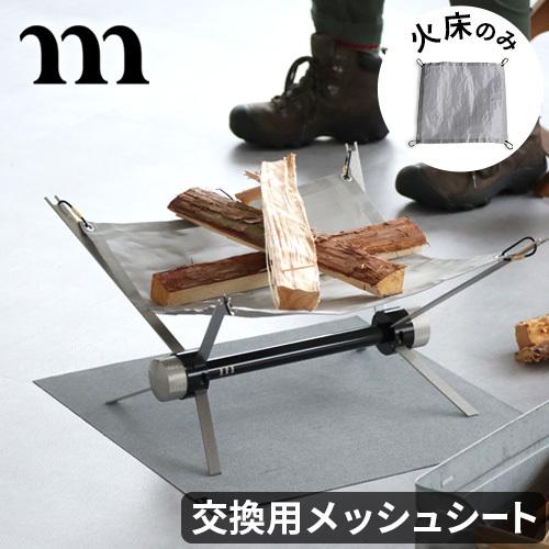 muraco（ムラコ） 交換用火床 マイクロメッシュ 本体別売り オプション