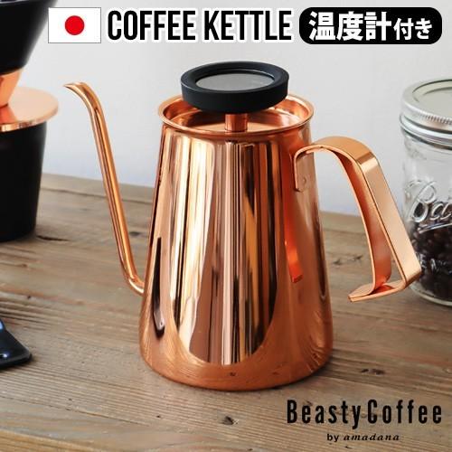 amadana（アマダナ） BeastyCoffee by amadana コーヒーケトル グロ