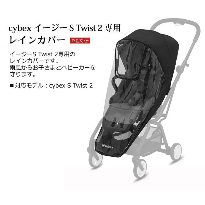 サイベックス ベビーカー オプション イージー S ツイスト2専用 レインカバー cybex Eezy S TWIST2