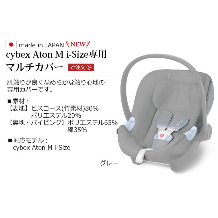 サイベックス（CYBEX） 本体別売り cybex Aton M用 マルチカバー