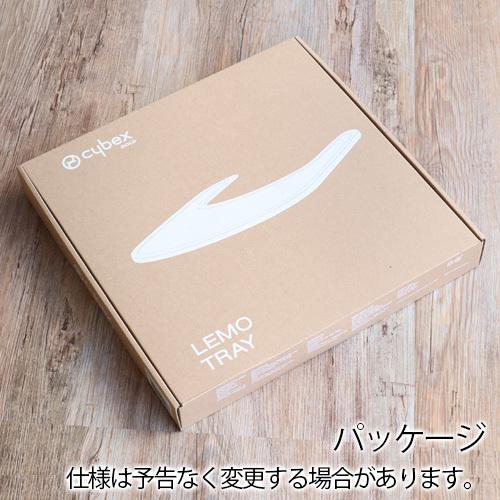 サイベックス（CYBEX） レモ スナックトレイ cybex LEMO SNACK TRAY
