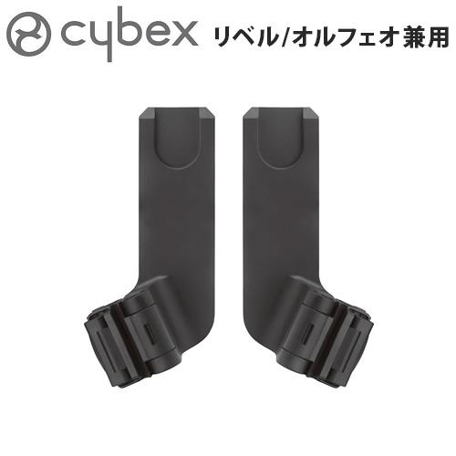 サイベックス 正規品 ベビーカー オプション リベル・オルフェオ兼用