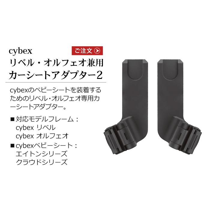 サイベックスクラウドTi-size、ベースT、アダプターリベルオルフェオ専用 リベル・オルフェオ カーシートアダプター2 – サイベックス公式