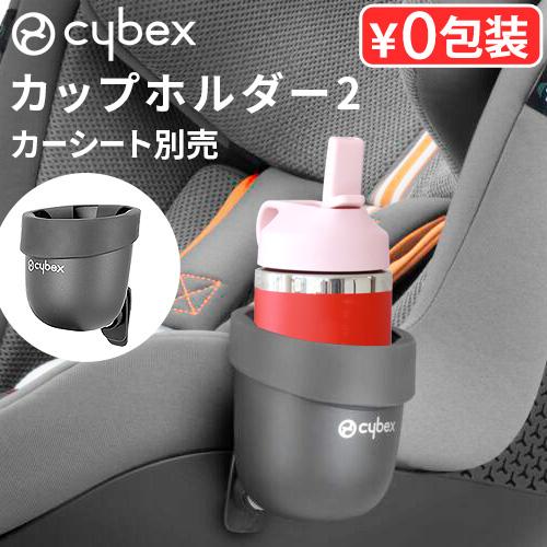 サイベックス チャイルドシート オプション 正規品 cybex カーシート専用 カップホルダー2 パラス シローナ ソリューション アノリス ドリンクホルダー（Yahoo!・plywood）