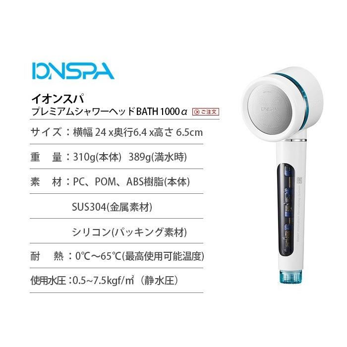 イオンスパ プレミアムシャワーヘッド BATH 1000αの画像