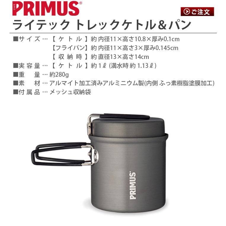 クッカー コッヘル 折りたたみ キャンプ セット プリムス ライテックトレックケトル＆パン PRIMUS LITECH TREK KETTLE  P-731722