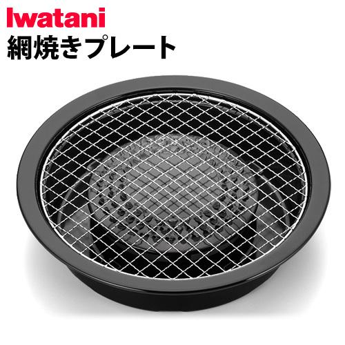 イワタニ 網焼きプレート(本体別売り) CB-A-AMP IWATANI カセットフー専用アクセサリーシリーズ｜plywood