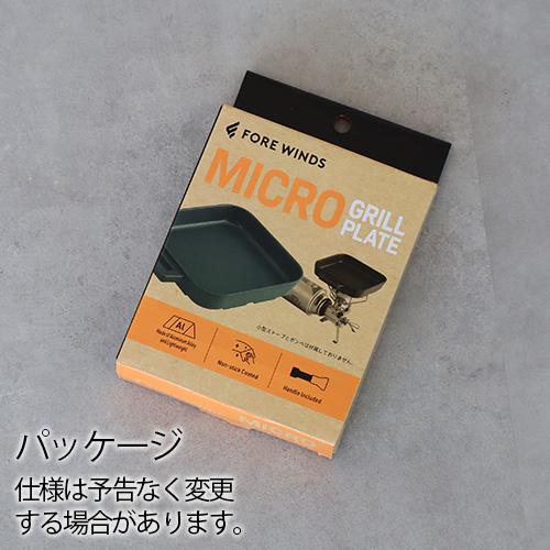 FORE WINDS（フォアウィンズ） グリルプレート 小 コンパクト マイクロ