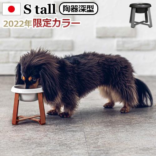 ペット 食器 陶器 犬 猫  pecolo Food Stand S tall [陶器深型] リミテッドカラー