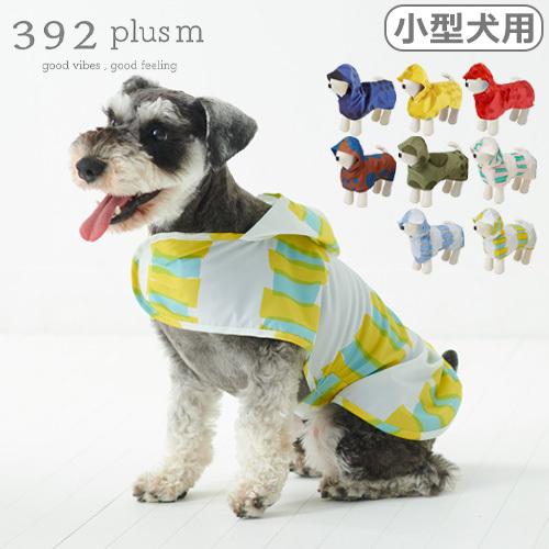 ネコポスOK 犬用レインコート サンキューニプラスエム ドッグ ポンチョ