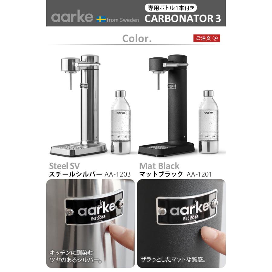 炭酸水メーカー sodastream社対応 アールケ カーボネーター3 Aarke carbonator 3 [スチールシルバーAA-1203 /  マットブラックAA-1201]