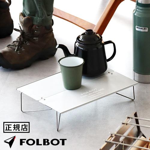折りたたみテーブル フォルボット フォールディングテーブル FOLBOT