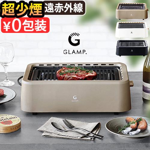 【選べる2大特典付】減煙 ホットプレート 焼肉 コンロ GLAMP. 超少煙グリル グランプ [スタンダード] SG01 遠赤外線 無煙グリル
