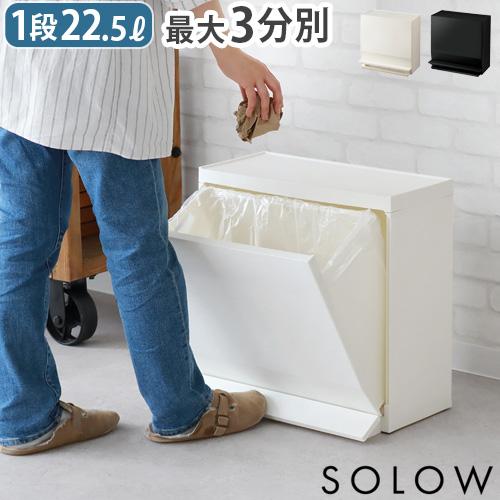 【選べる特典付】 ゴミ箱 SOLOW ふた付き スリム おしゃれ ソロウ 通路で使えるペダル分別ストッカー 1段22.5L 分別 ペダル式 大容量 日本製 分別（Yahoo!・plywood）