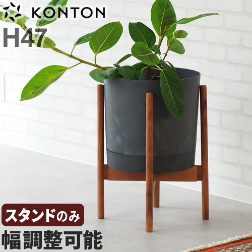プランタースタンド フラワースタンド 室内 おしゃれ 天然木 幅調整可能 KONTON アジャスタブルポットスタンド [H47/ウォルナット] 組み立て式 植木鉢台（Yahoo!・plywood）