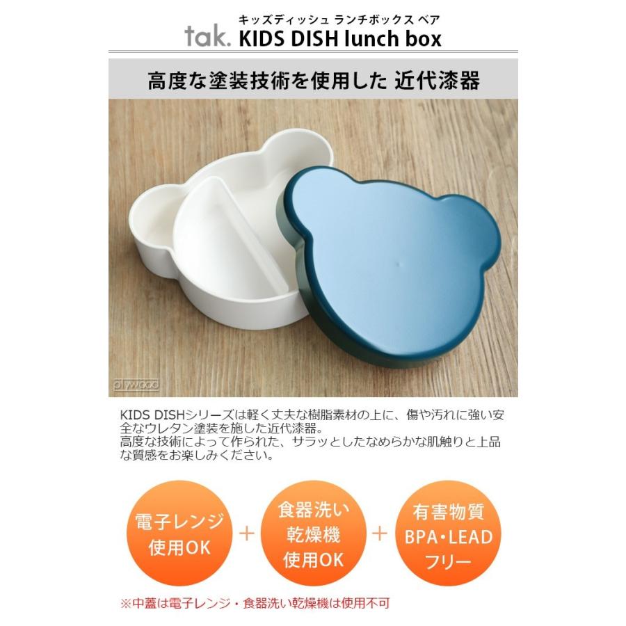 【LINEギフト用販売ページ】tak KIDS DISH ランチボックス ベア JTN-0170｜plywood｜03