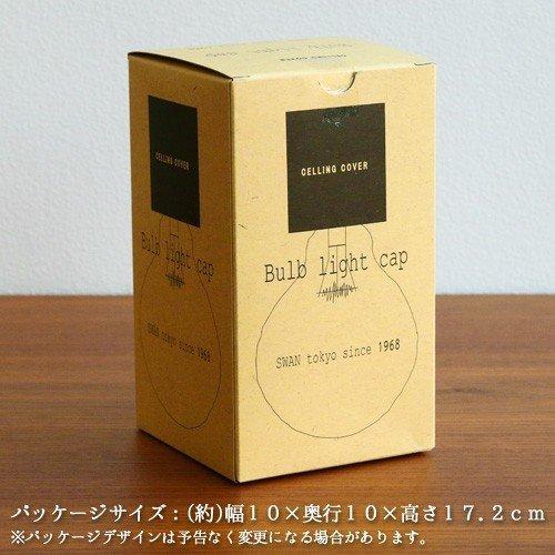 【LINEギフト用販売ページ】バルブ ライトキャップ Bulb lightcap [ACE-160] 送料無料｜plywood｜04