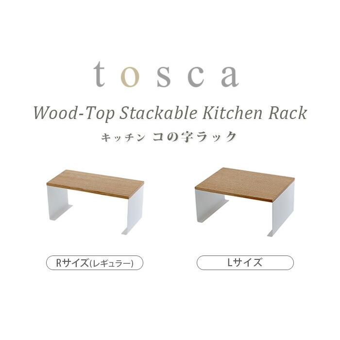 【LINEギフト用販売ページ】山崎実業 トスカ tosca キッチン コの字ラック R 3922 キッチンラック ラック キッチン棚 2段｜plywood｜02