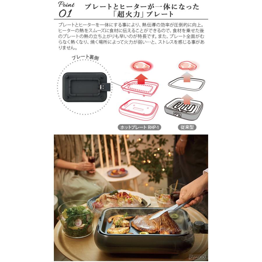 【LINEギフト用販売ページ】レコルト ホットプレート 本体 プレート2枚付き recolte Hot Plate おしゃれ 超火力 丸洗い たこ焼き器 焼肉 鍋 RHP-1｜plywood｜10