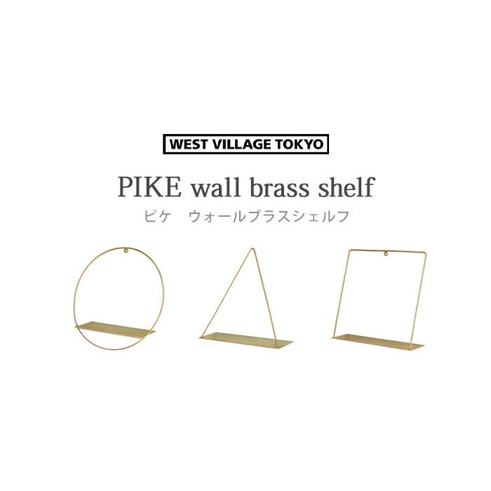 【LINEギフト用販売ページ】ピケ ウォールブラスシェルフ WEST VILLAGE TOKYO PIKE wall brass shalf｜plywood｜12