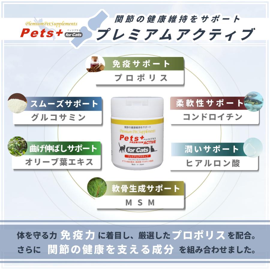 猫 サプリメント 関節 腰 ケア 国産 プロポリス グルコサミン コンドロイチン MSM ペッツプラス プレミアムアクティブ 猫用 サプリ | Pets+ | 03