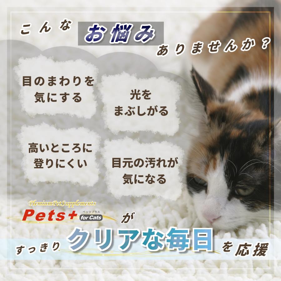 猫専用サプリメント ペッツプラス プレミアムアイ 〜目の健康維持をサポート〜 2個セット | Pets+ | 02
