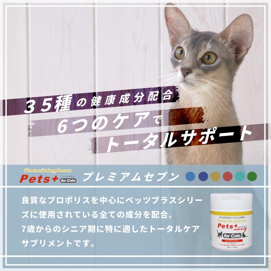 猫 サプリメント 全身ケア 免疫 目 脳 関節 胃腸 健康維持 国産 プロポリス ペッツプラス プレミアムセブン 猫用 サプリ | Pets+ | 03