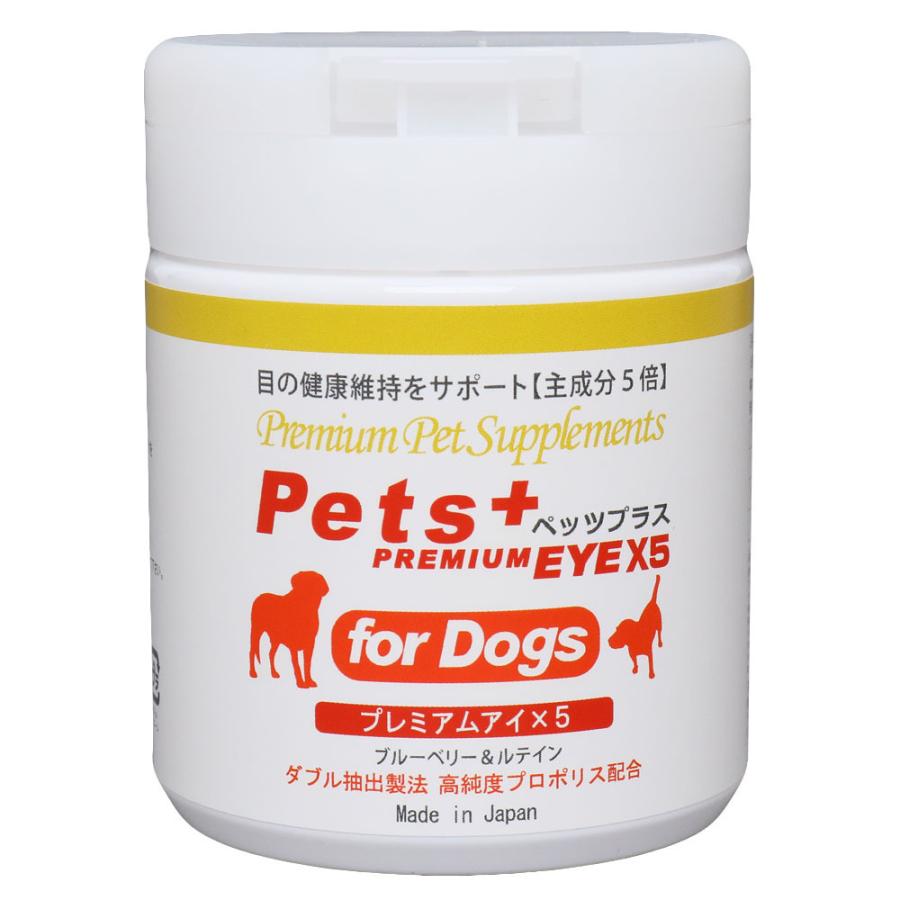 犬専用サプリメント ペッツプラス プレミアムアイX5 目の健康維持をサポート 主成分5倍配合