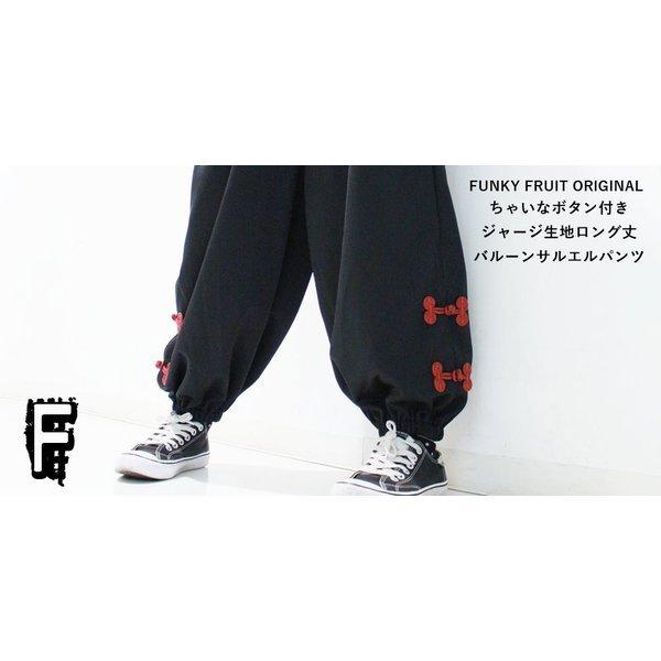 ファンキーフルーツオリジナル F F T Collection Bigチャイナボタン付きジャージ生地アラジンパンツ メール便不可 Tpt1379 07n Tpt1379 Funky Fruit 通販 Yahoo ショッピング