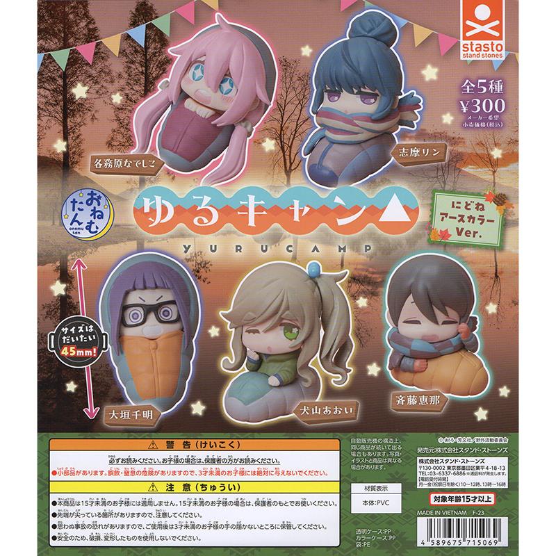 ゆるキャン△ おねむたん ゆるキャン△ にどね アースカラーVer.（全5種＋非売品台紙セット） | 
