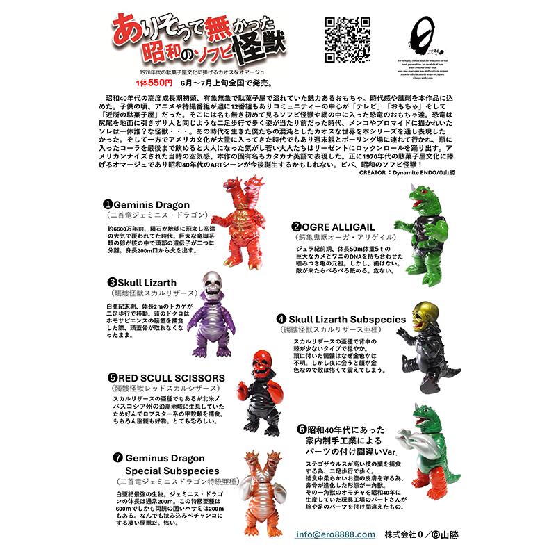 0 ZERO ゼロ】（ありそうで無かった）昭和のソフビ怪獣 シリーズ第一弾