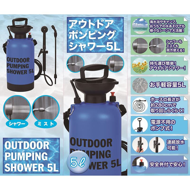 アウトドアポンピングシャワー5L【レジャーやアウトドアにも使える】 |  | 01
