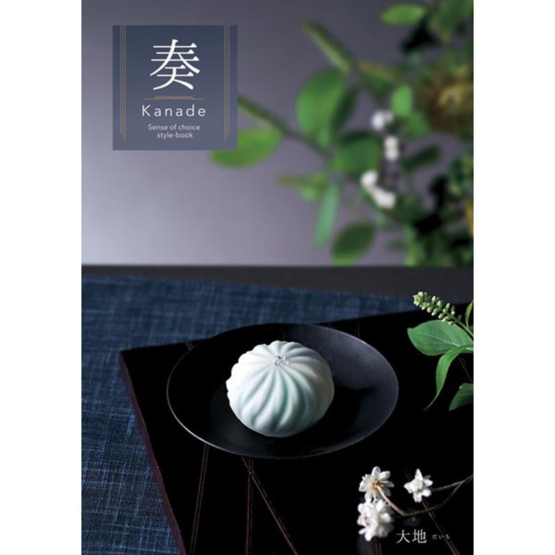 カタログギフト 奏（Kanade）大地コース（28490円税込コース）包装紙込み | 