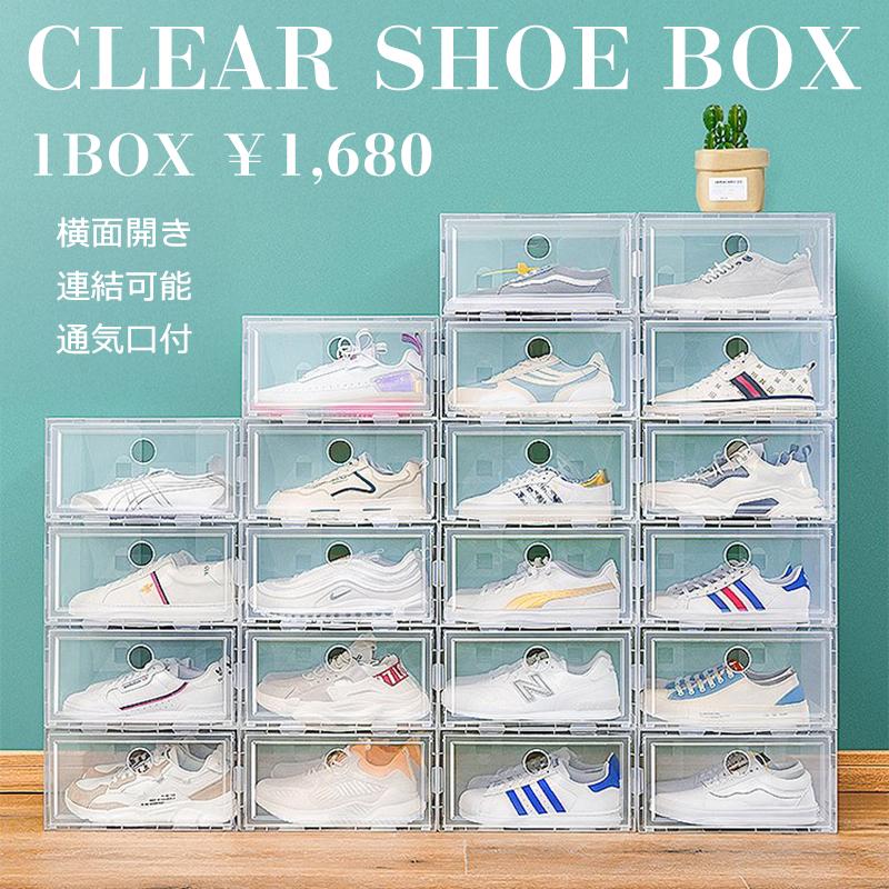 クリア・シューズボックス・シューズケース（H17.5cm×W33.5cm×D25cm）透明 靴 収納 スニーカーボックス 連結可能 | 