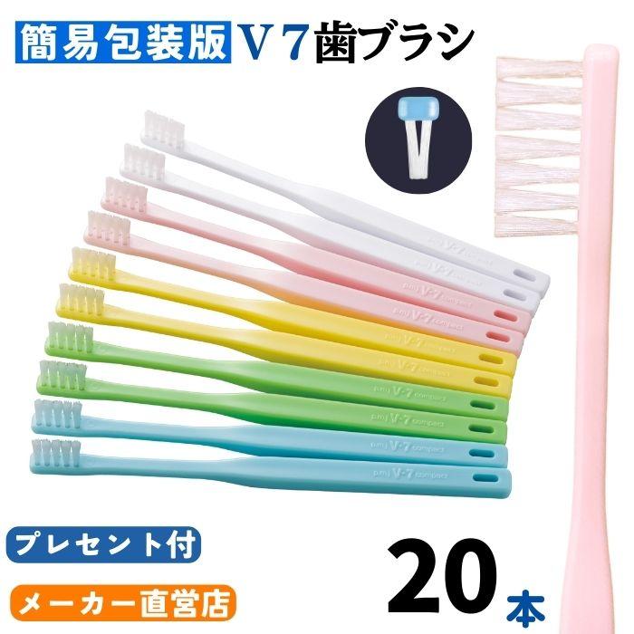 【公式】簡易包装版Ｖ7歯ブラシ まとめ買い2箱（20本セット プレセント付　パステル ふつう  レギュラー コンパクト） キャップ付 つまようじ法 pmj ブイセブン（Yahoo!・pmj 歯の健康の店）