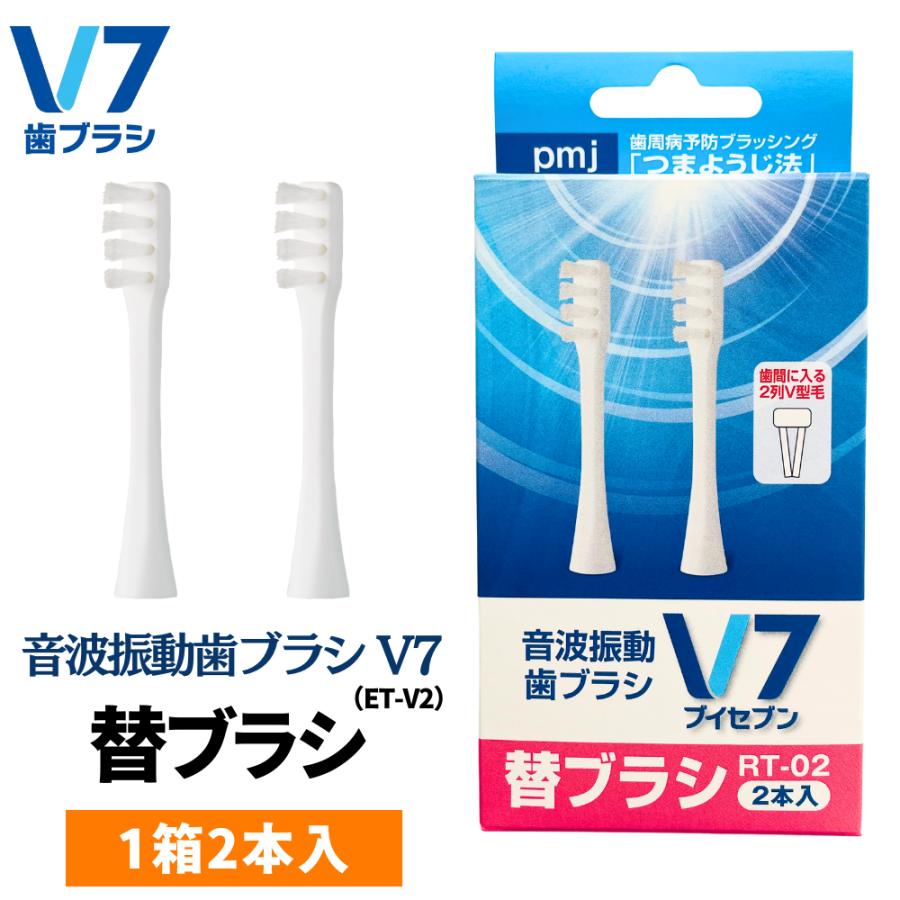 電動歯ブラシ】音波振動歯ブラシV7 替ブラシ2本セット(RT-02) キャップ