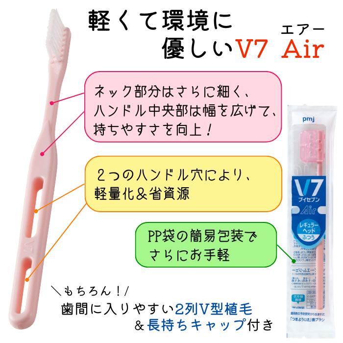 ピー・エム・ジェー 【公式】V7歯ブラシ Air（3色12本入 レギュラー