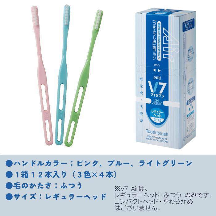 ピー・エム・ジェー 【公式】V7歯ブラシ Air（3色12本入 レギュラー